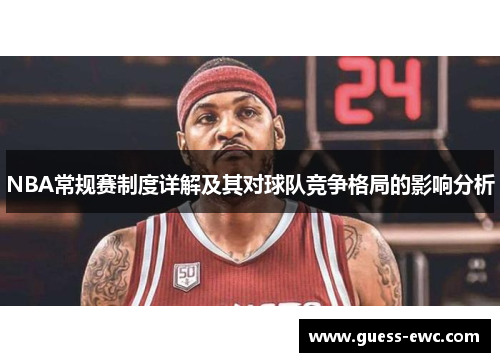 NBA常规赛制度详解及其对球队竞争格局的影响分析