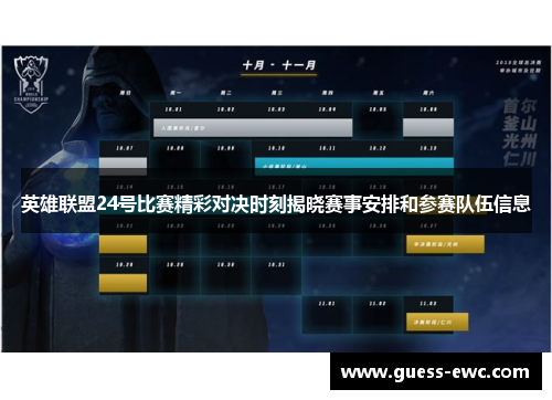 英雄联盟24号比赛精彩对决时刻揭晓赛事安排和参赛队伍信息