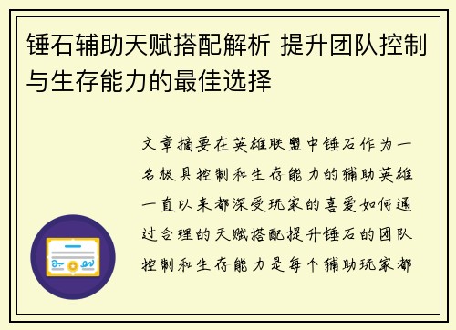 锤石辅助天赋搭配解析 提升团队控制与生存能力的最佳选择