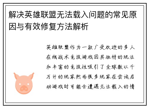 解决英雄联盟无法载入问题的常见原因与有效修复方法解析