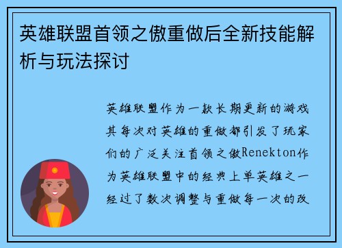 英雄联盟首领之傲重做后全新技能解析与玩法探讨