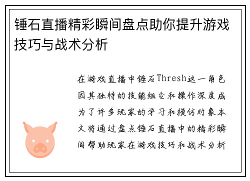 锤石直播精彩瞬间盘点助你提升游戏技巧与战术分析