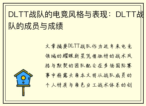 DLTT战队的电竞风格与表现：DLTT战队的成员与成绩