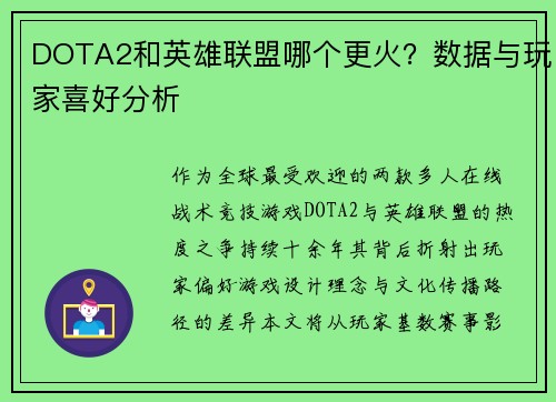 DOTA2和英雄联盟哪个更火？数据与玩家喜好分析