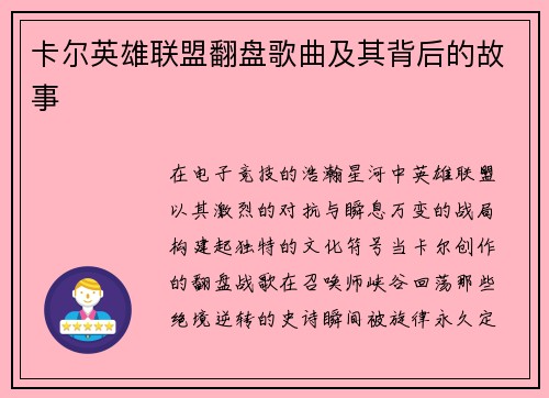 卡尔英雄联盟翻盘歌曲及其背后的故事