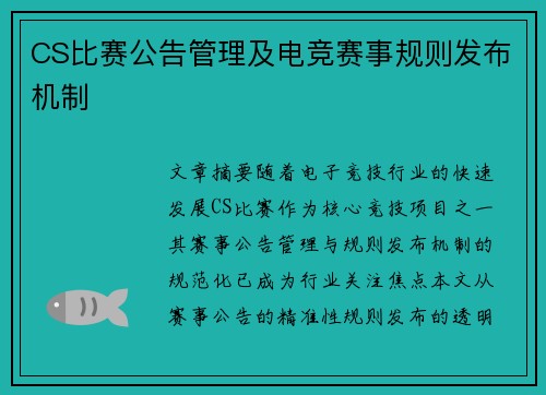 CS比赛公告管理及电竞赛事规则发布机制