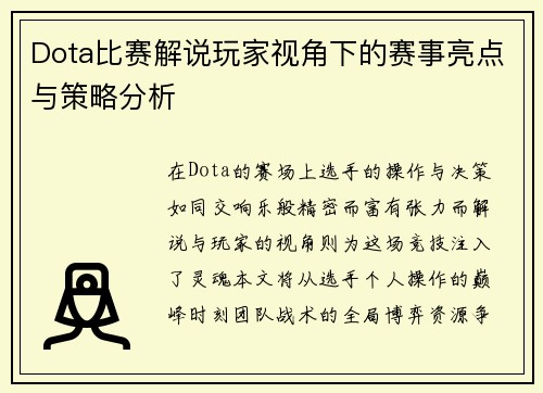 Dota比赛解说玩家视角下的赛事亮点与策略分析