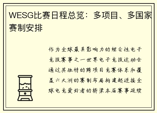 WESG比赛日程总览：多项目、多国家赛制安排