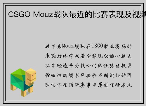 CSGO Mouz战队最近的比赛表现及视频