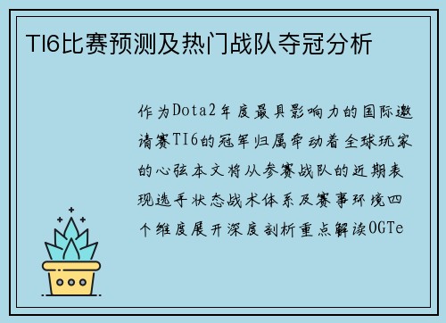 TI6比赛预测及热门战队夺冠分析