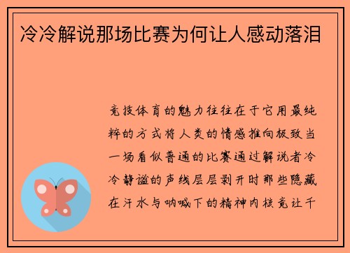 冷冷解说那场比赛为何让人感动落泪