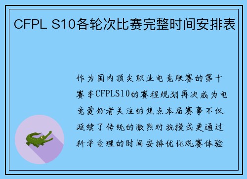 CFPL S10各轮次比赛完整时间安排表