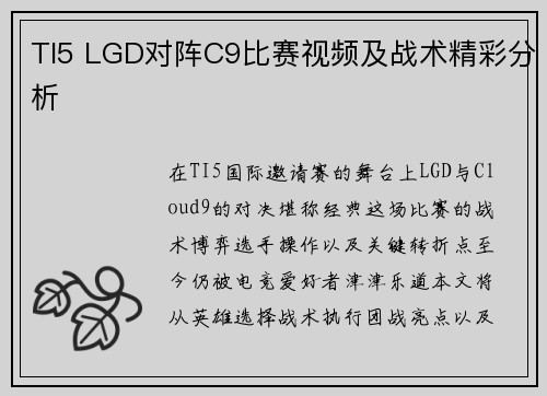 TI5 LGD对阵C9比赛视频及战术精彩分析