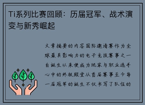 Ti系列比赛回顾：历届冠军、战术演变与新秀崛起