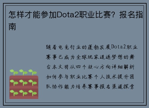 怎样才能参加Dota2职业比赛?报名指南