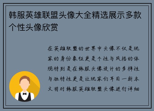 韩服英雄联盟头像大全精选展示多款个性头像欣赏