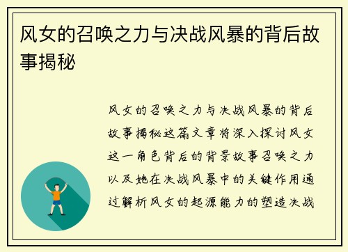 风女的召唤之力与决战风暴的背后故事揭秘