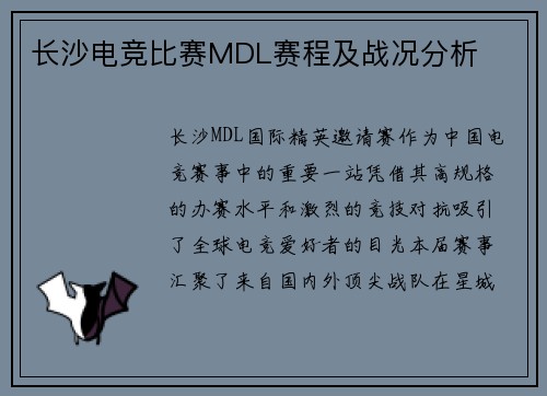 长沙电竞比赛MDL赛程及战况分析