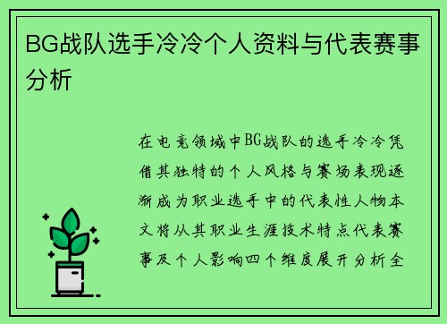 BG战队选手冷冷个人资料与代表赛事分析