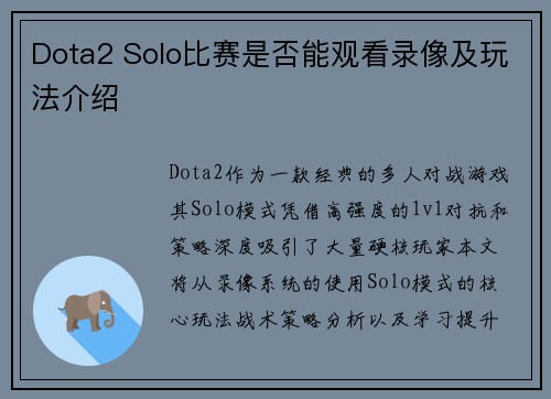 Dota2 Solo比赛是否能观看录像及玩法介绍