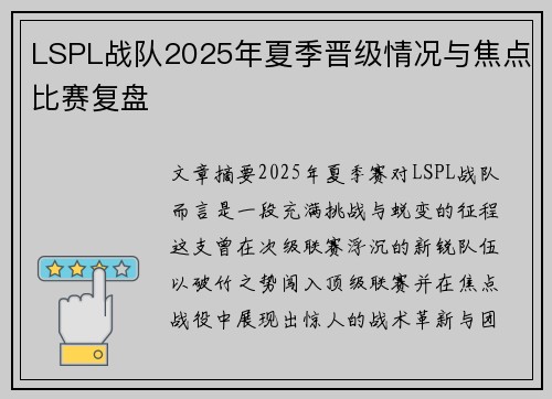 LSPL战队2025年夏季晋级情况与焦点比赛复盘