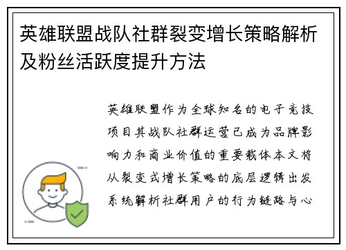 英雄联盟战队社群裂变增长策略解析及粉丝活跃度提升方法