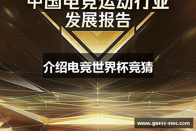 介绍电竞世界杯竞猜
